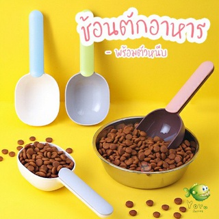 YOYO ที่ตักอาหารสุนัข แมว ช้อนตักอาหาร พร้อมตัวหนีบปากถุง Food spoon