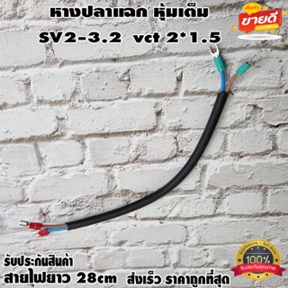 หางปลาแฉก หุ้มเต็ม SV2-3.2 พร้อมสายไฟยาว 28cm vct 2*1.5 สำหรับงาน diy