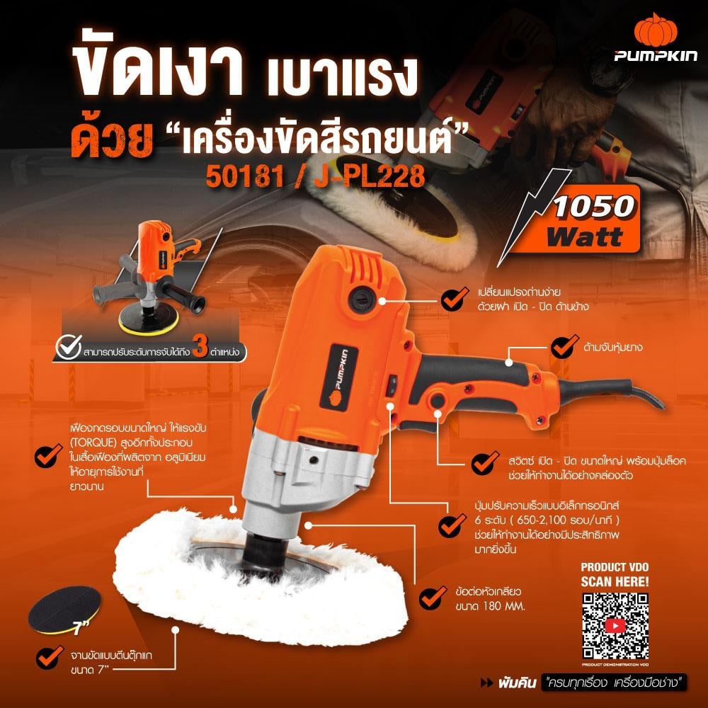 เก็บโค้ดลดเพิ่ม ส่งด่วน เครื่องขัดสี 7 นิ้ว PUMPKIN 50181 / J-PL228 กำลัง 1,050 วัตต์ เครื่องปัดเงา ขัดสีรถยนต์