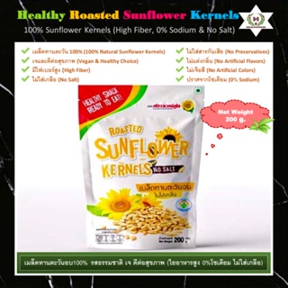 🌰เมล็ดทานตะวันอบ100% รสธรรมชาติ เจ ดีต่อสุขภาพ (ไฟเบอร์สูง ไม่ใส่เกลือ)🌾Roasted Sunflower Kernels (High Fiber &amp; No Salt)