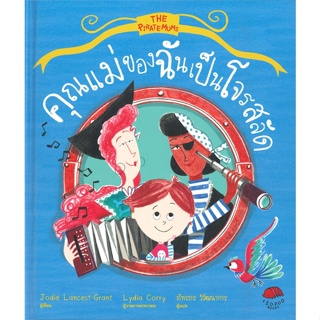 หนังสือคุณแม่ของฉันเป็นโจรสลัด (ปกแข็ง)#คู่มือนักเดินทาง,หลงเชียงใหม่,อมรินทร์ท่องโลก