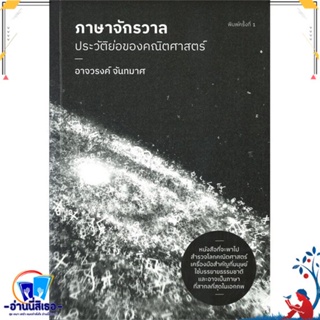 หนังสือใหม่มือหนึ่ง ภาษาจักรวาล: ประวัติย่อของคณิตศาสตร์ ผู้แต่ง อาจวรงค์ จันทมาศ หนังสือเล่มไทย บทความ/สารคดี วิชาการ