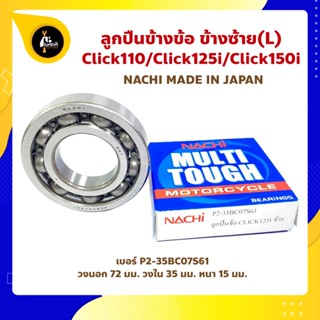 ลูกปืนข้างข้อ CLICK110 CLICK125i CLICK150i ข้างซ้าย - 1 ตลับ (เบอร์ P2-35BC07S61) ยี่ห้อ NACHI ลูกปืนข้อเหวี่ยง