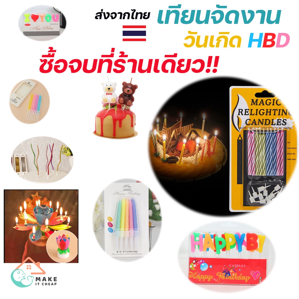 ถูกที่สุดในไทย เทียนวันเกิด เทียนเเฟนซี เทียน เค้ก HBD วันเกิด เทียนตัวเลข เกลียว เทียนเป่าไม่ดับ เทียนน้องหมี หมุนได้
