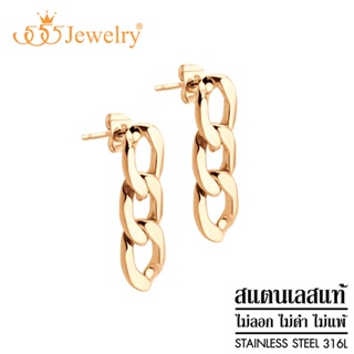 555jewelry ต่างหู แฟชั่น สแตนเลสสตีล แท้ ดีไซน์ มินิมอล แบบแป้นเสียบ รูปโซ่ รุ่น MNC-ER1560  [ER31]