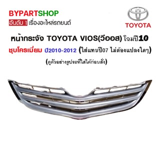 หน้ากระจัง TOYOTA VIOS(วีออส) ชุบโครเมียม ปี2010-2012