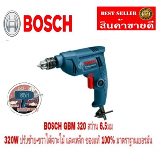 BOSCH GBM320 สว่านไฟ้ฟ้า 6.5มม ปรับซ้าย-ขวาได้ ของแท้100%