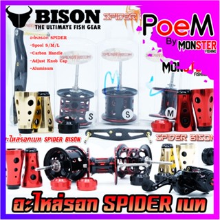 อะไหล่แต่งรอกตกปลา อะไหล่แต่งรอก ไบสัน BISON สปูนตื้น/สปูนลึก/น็อป/แขน/ฝาปรับหน่วง ของแท้ 100%