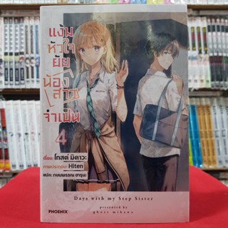 (นิยาย) แง้มหัวใจยัยน้องสาวจำเป็น เล่มที่ 4 หนังสือนิยาย ไลท์โนเวล มือหนึ่ง