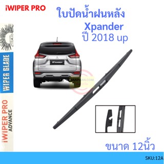 Xpander  เอ็กซ์แพนเดอร์ 2019 up 12นิ้ว ใบปัดน้ำฝนหลัง ใบปัดหลัง  ใบปัดน้ำฝนท้าย  MITSUBISHI มิตซูบิชิ  ss