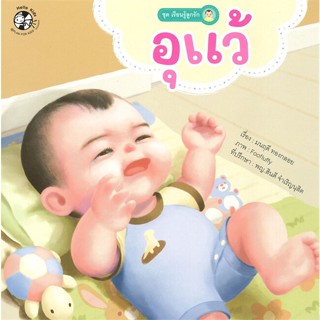 หนังสือ อุแว้ ชุด เรียนรู้ลูกรัก