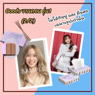 (พร้อมส่ง) 2/2 สินค้างานคอนเสิร์ต เฉพาะรูปเท่านั้น bnk48 รุ่น1 Dan D’1ion Jiwaru พวงกุญแจ ดินสอ ทิชชู่