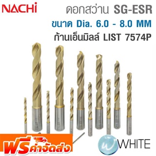 ดอกสว่านพิเศษ SG-ESR ขนาด Dia. 6.0 - 8.0 MM ผลิตจาก FAX เคลือบผิว SG-ก้านเอ็นมิลล์ LIST 7574P NACHI จัดส่งฟรี!!!