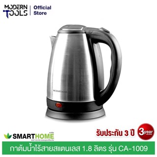 SMART HOME CA-1009 กาต้มน้ำไร้สายสแตนเลส 1.8 ลิตร | MODERNTOOLS OFFICIAL