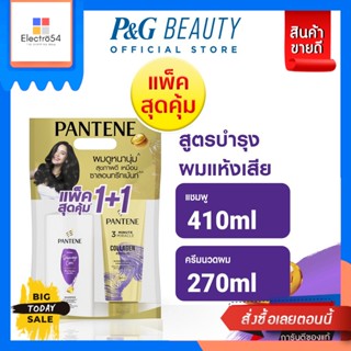 pantene(แพนทีน) [แพ็คสุดคุ้ม] Pantene แพนทีน บำรุงผมแห้งเสีย แชมพู410มล.+ครีมนวดผม Collagen สูตรเข้มข้น 270มล. [Value pa