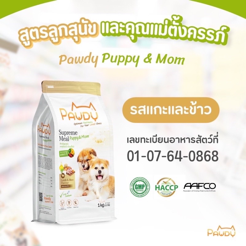 อาหารสุนัขเกรดพรีเมี่ยมpawdy สูตรลูกสุนัข ข้าวและแกะ ขนาด1กก.