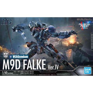 BANDAI HG 1/60 M9D FALKE VER.IV  [D-TOYS GUNDAM] กันดั้ม กันพลา โมเดล แอคชั่นฟิกเกอร์