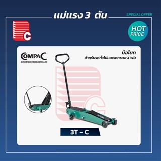 COMPAC แม่เเรง 3 ตัน รุ่น 3T-C สำหรับรถทั่วไปเเละกระบะ 4WD