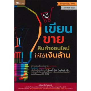 หนังสือ สูตรลับเขียนขายสินค้าออนไลน์ให้ได้เงินล้ สนพ.อินเทรนด์ #หนังสือการบริหาร/การจัดการ การตลาดออนไลน์