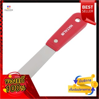 PUTTY เกรียงโป๊วด้ามพลาสติก MATALL 1 นิ้วPUTTY KNIFE WITH PLASTIC HANDLE MATALL 1IN