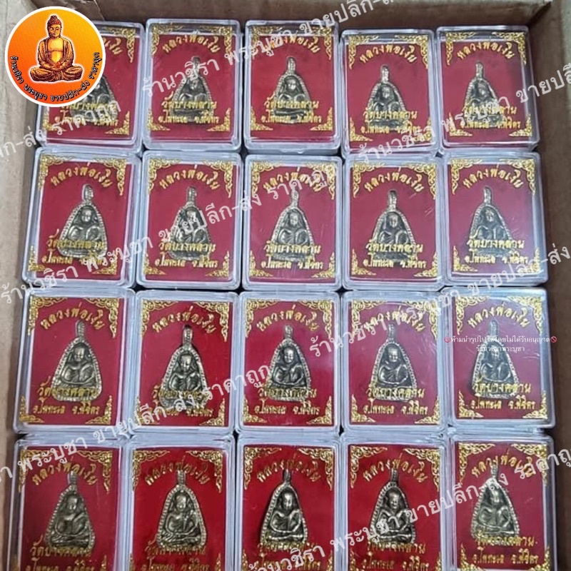 หลวงพ่อเงิน วัดบางคลาน เนื้อทองเหลือง พร้อมกล่อง ราคา 100 องค์ เฉลี่ยองค์ละ 15 บาท