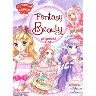 หนังสือสมุดระบายสีเจ้าหญิงFantasyBeautyPrincess#ประสบการณ์ท่องเที่ยว,Black_beauty,นิตยสารแพรว