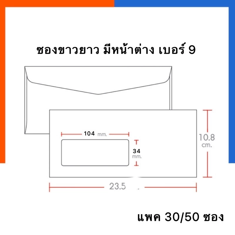 ซองหน้าต่าง สีขาว ใส่จดหมาย แบบยาวมีช่องใส เบอร์ 9 แพค 30/50ซอง ครุฑ/ไม่ครุฑ ขนาด 10.8*23.5ซม. ใส่จดหมาย เอกสาร