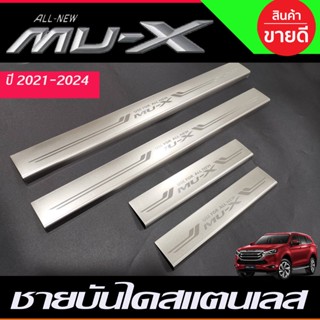 🔥ใช้TSAU384 ลดสูงสุด80บาท🔥ชายบันได สแตนเลส (ยิงทราย) อีซูซุ มูเอ็กซ์ Isuzu MU-X MUX2021 MUX2022 N