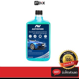 ITDiX น้ำยาล้างรถ autovink สูตรผสมแวกซ์  2in1 เนื้อของโฟมจะละเอียด ทั้งล้างและเคลือบเงาสีรถ ขนาด 1 ลิตร