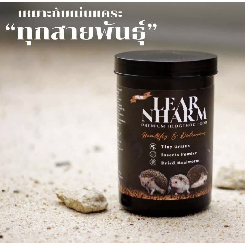 อาหารเม่นแคระ ขนาด 500g. LEAR NHARM มีส่วนผสมพิเศษเพิ่มความอร่อยก็คือ mascota