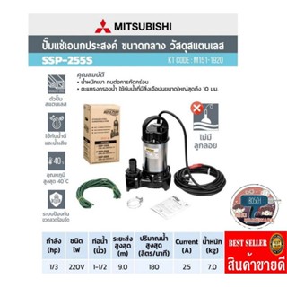 (MITSUBISHI) รุ่น SSP-255S ปั๊มจุ่มดูดน้ำสแตนเลส​11/2นิ้ว​ ของแท้100%