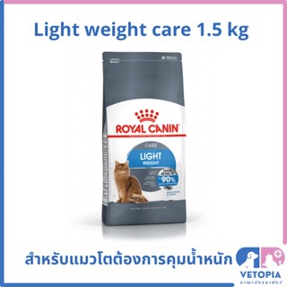 Royal Canin อาหารแมว light weight care 1.5 kg คุมน้ำหนัก