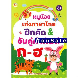 Hหนูน้อยเก่งภาษาไทย ฝึกคัด&amp;จับคู่คำศัพท์ ก-ฮ