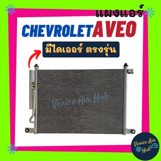 แผงร้อน เชฟโรเลต อาวีโอ (มีไดเออร์) CHEVROLET AVEO ตรงรุ่น แผงคอล์ยเย็น คอยแอร์ คอล์ยแอร์ คอยเย็นแอร์ แผงแอร์ รถยนต์