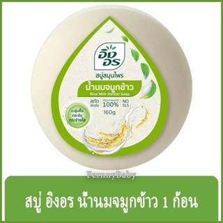 FernnyBaby สีเขียว Ing-On สบู่อิงอร 160G สบู่ก้อนอิงอร อิงออน IngOn สบู่ล้างสะอาด สบู่อิงอรน้ำนมจมูกข้าว 160 กรัม