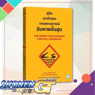 หนังสือ คู่มือเอาตัวรอดจากสถานการณ์ฉิบหายขั้นสุด