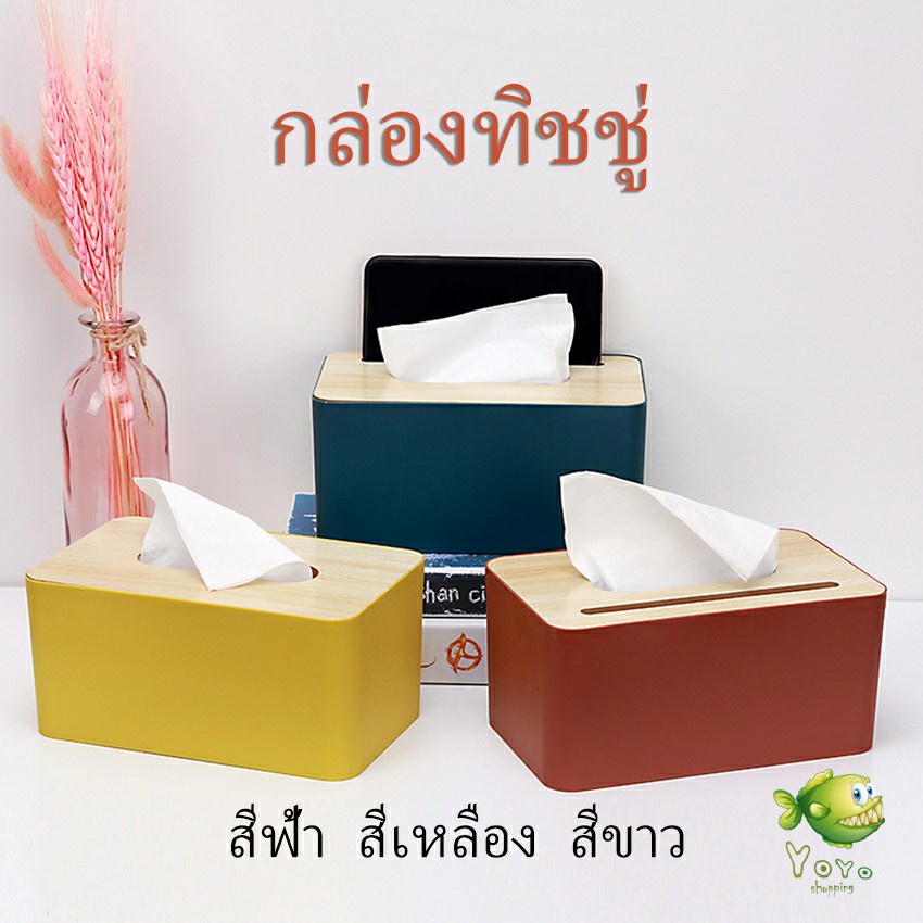 YOYO กล่องใส่กระดาษทิชชู่มีที่วางโทรศัพท์ ช่องอเนกประสงค์ Wood Tissue Box