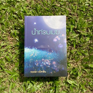 Inlinesbooks : น้ำท่วมเมฆ  ผู้เขียน กฤษณา อโศกสิน