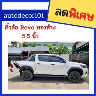 @ ทรงห้าง คิ้วล้อ โป่งล้อ สำหรับ TOYOTA HILUX REVO รีโว้ ปี 2015 2016 2017 2018