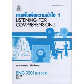 ENG3201 (EN309) 62103 การฟังเพื่อความเข้าใจ 1