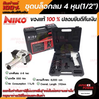 Niko ชุดบล็อคลม บล็อกลม ชุดบล็อกลม 4 หุน(1/2") NIKO twin hummer บล็อคลม 1/2นิ้ว บ็อกลม ลูกบ็อก ชุดบ็อก ประแจบ็อก