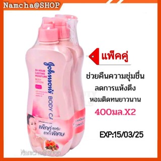 Johnson Body Care โลชั่น จอห์นสันบอดี้แคร์ สูตร ชุ่มชื่น 24 ชม. 400 มล. (แพ็คคู่)