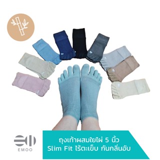 Emoo ถุงเท้าแยกนิ้ว 5 นิ้ว Slim Fit ข้อสั้นคลุมข้อ เนื้อผ้าผสมใยไผ่กันกลิ่นอับ ทอไร้ตะเข็บ จำนวน 1 คู่