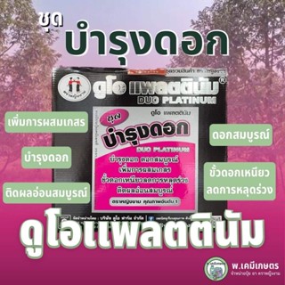 ดูโอแพลตตินัม ชุดบำรุงดอก ตราหญิงงาม บำรุงดอก ดอกสมบูรณ์ เพิ่มการผสมเกสร ขั้วดอกเหนียวลดการหลุดร่วง