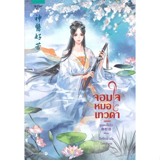 หนังสือ จอมใจหมอเทวดา#ชุนเหยี่ยอิง (Chun Ye Ying),นิยายโรแมนติกแปล,อรุณ