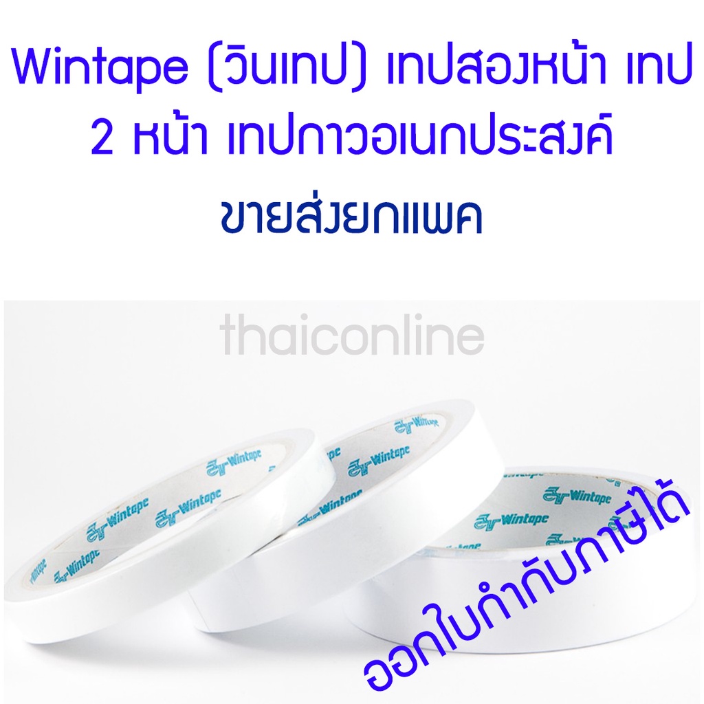 ยกแพค Wintape (วินเทป) เทปกาวอเนกประสงค์ สองหน้า Double-sided adhesive tape