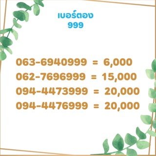 เบอร์ตอง 999 เบอร์เรียง เบอร์สวย เบอร์จำง่าย เบอร์มงคล