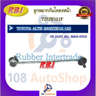 ลูกหมากกันโคลง RBI สำหรับรถโตโยต้าอัลติส TOYOTA ALTIS(ZZE121,ZZE122,ZZE141,ZZE142,ZRE171,ZRE172)