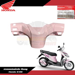 ครอบแฮนด์หลัง สีชมพู Honda ICON 53206-KVY-870ZJ ครอบหลังไอคอนสีชมพู