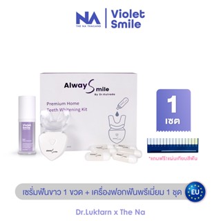 ชุดฟอกสีฟัน The Na x Dr.Luktarn Violet Smile 1 ชุด + เซรั่มฟันขาว 1 ขวด แก้ฟันเหลือง ไม่เสียวฟัน ไม่กัดเหงือก ฟันไม่บาง